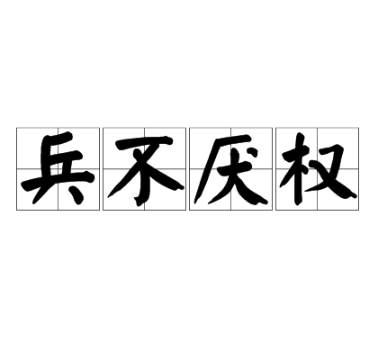 兵不厭權是什么意思_近義詞_來源-圖1