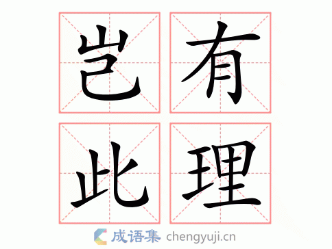 豈有此理是什么意思_近義詞_來源-圖1