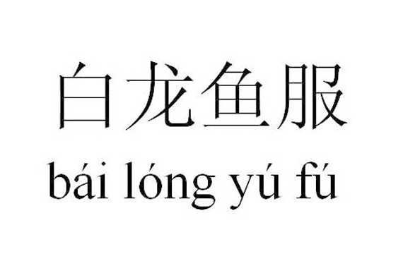 白龍魚服是什么意思_近義詞_來源-圖1