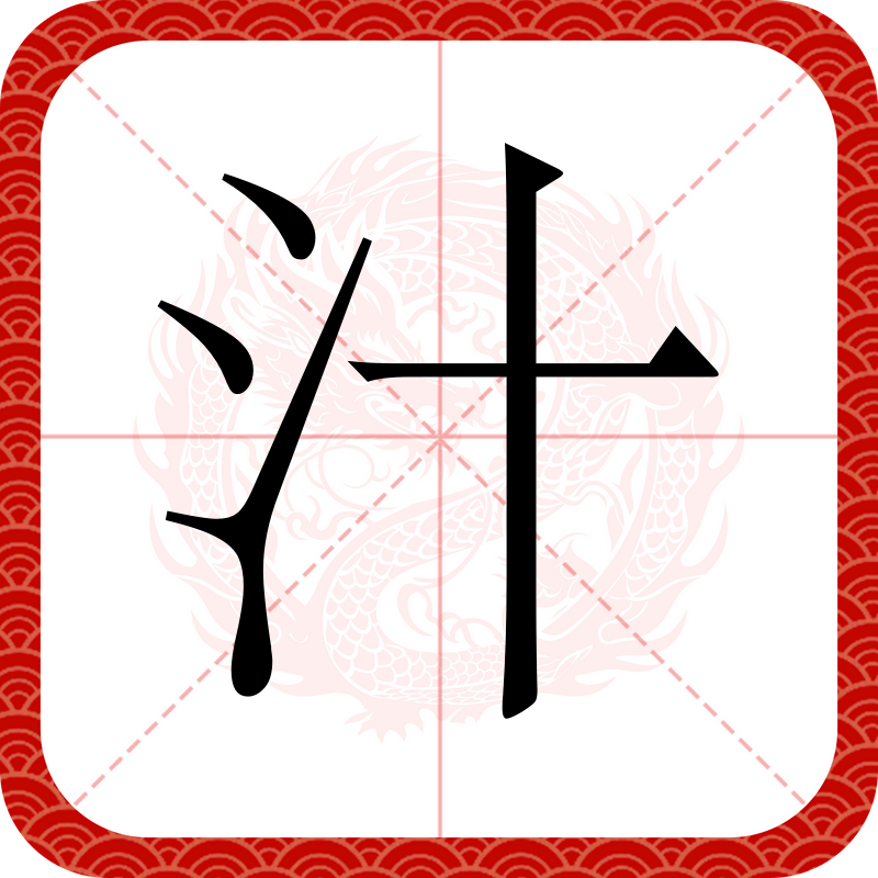 金壺墨汁是什么意思_近義詞_來源-圖1