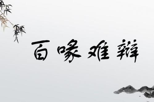 百喙難辯是什么意思_近義詞_來源-圖1