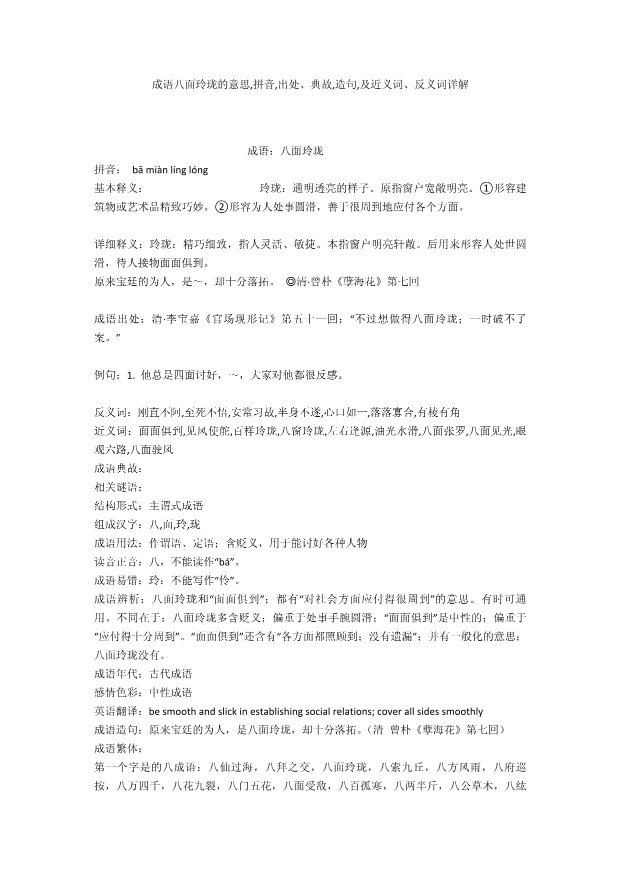 八面玲瓏是什么意思_近義詞_來(lái)源-圖1