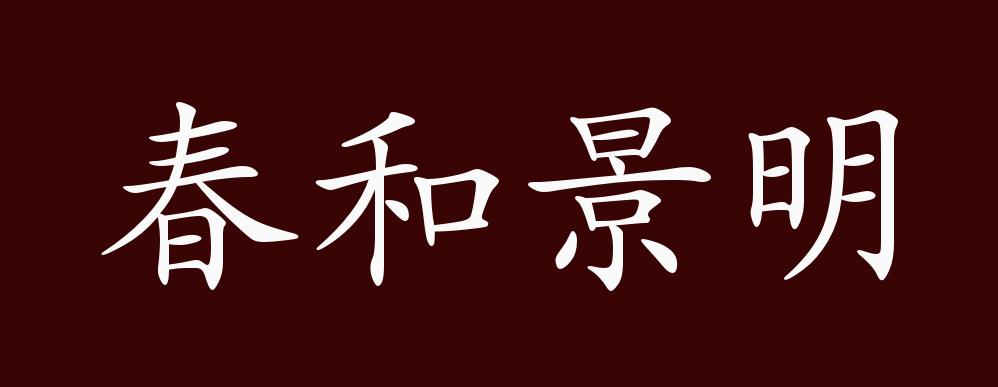 春和景明是什么意思_近義詞_來源-圖1