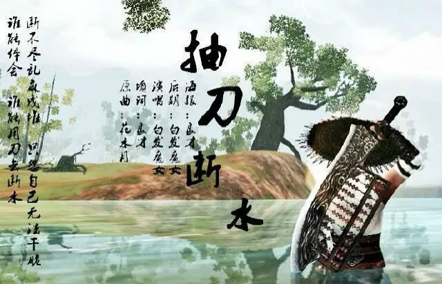 抽刀斷水是什么意思_近義詞_來源-圖1