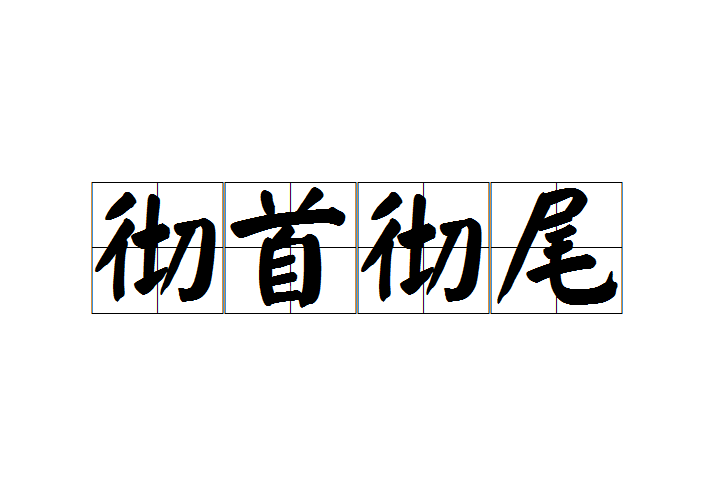 從頭到尾是什么意思_近義詞_來源-圖1
