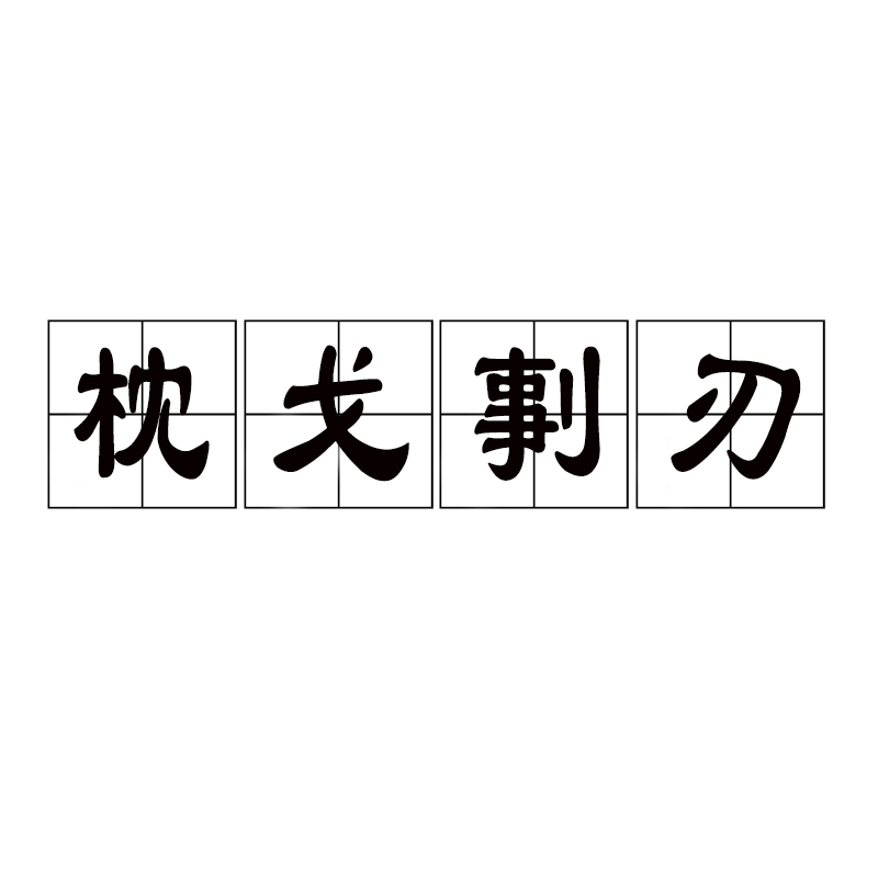 刬惡鋤奸是什么意思_近義詞_來源-圖1