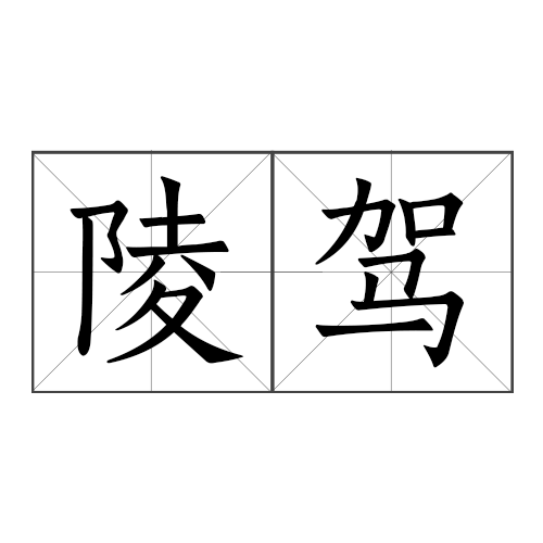 霸陵醉尉是什么意思_近義詞_來源-圖1