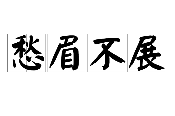 愁眉不展是什么意思_近義詞_來源-圖1