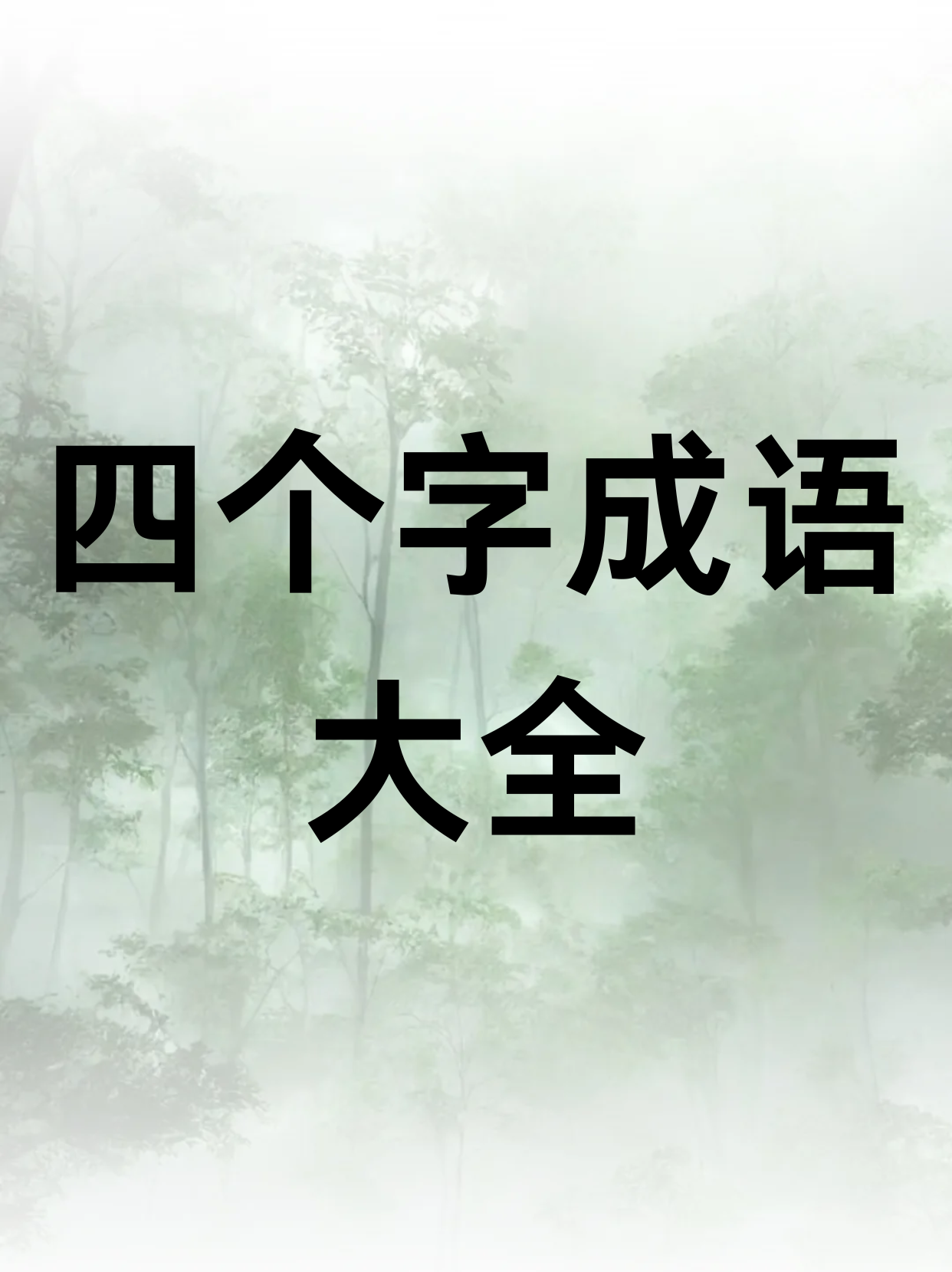蟬翼為重，千鈞為輕是什么意思_近義詞_來源-圖1