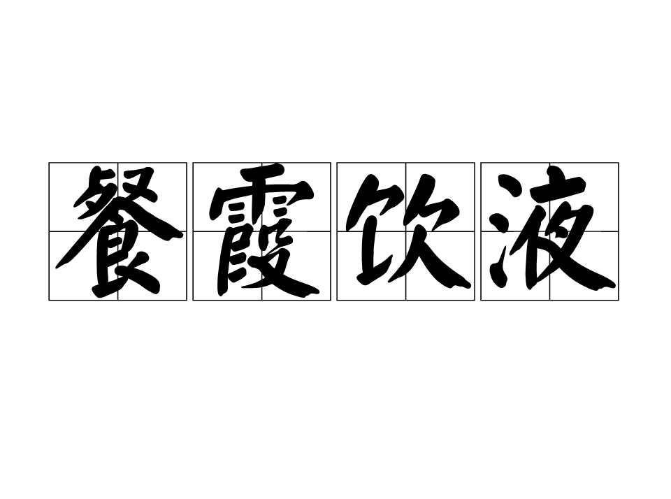 餐霞飲景是什么意思_近義詞_來源-圖1