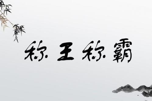 稱王稱霸是什么意思_近義詞_來源-圖1