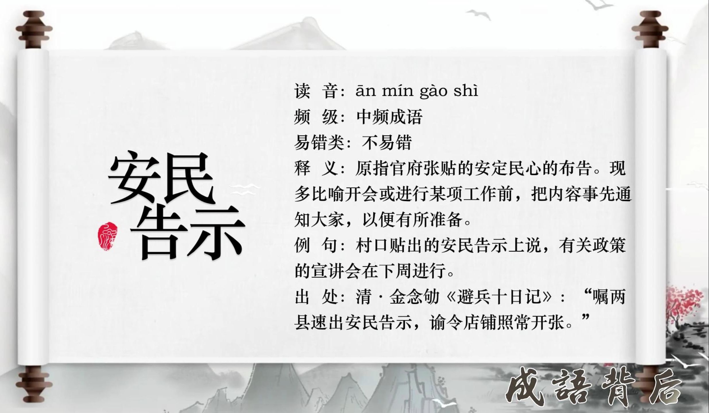 安民告示是什么意思_近義詞_來源-圖1