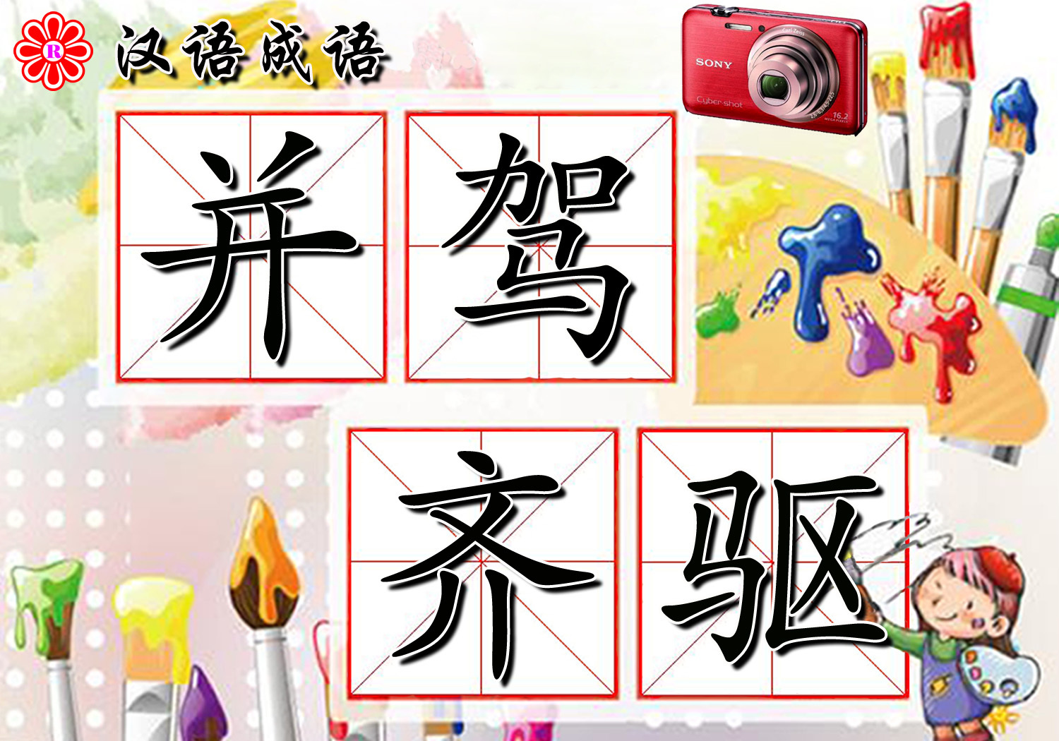 并駕齊驅(qū)是什么意思_近義詞_來源-圖1