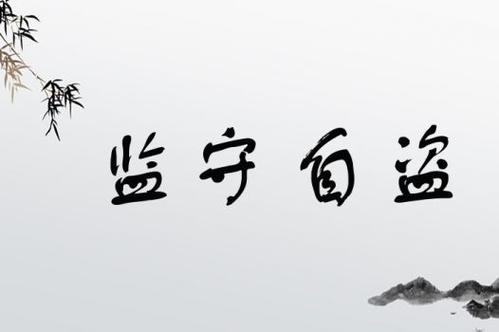 監(jiān)守自盜是什么意思_近義詞_來(lái)源-圖1
