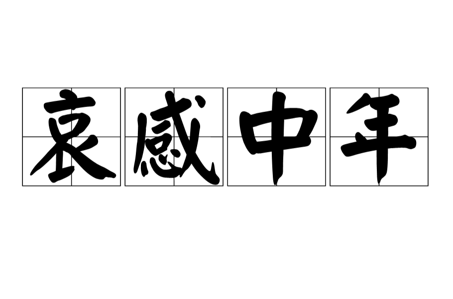 哀感中年是什么意思_近義詞_來源-圖1