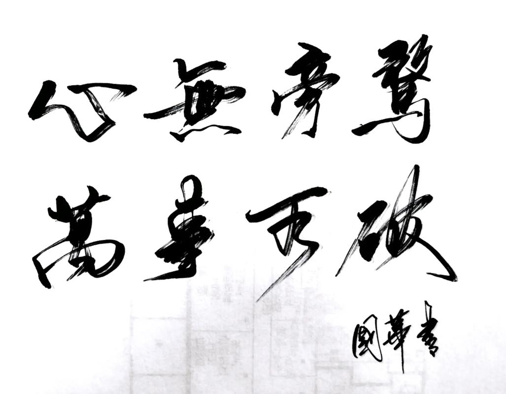 不敢旁騖是什么意思_近義詞_來源-圖1