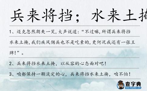 兵來將迎，水來土堰是什么意思_近義詞_來源-圖1