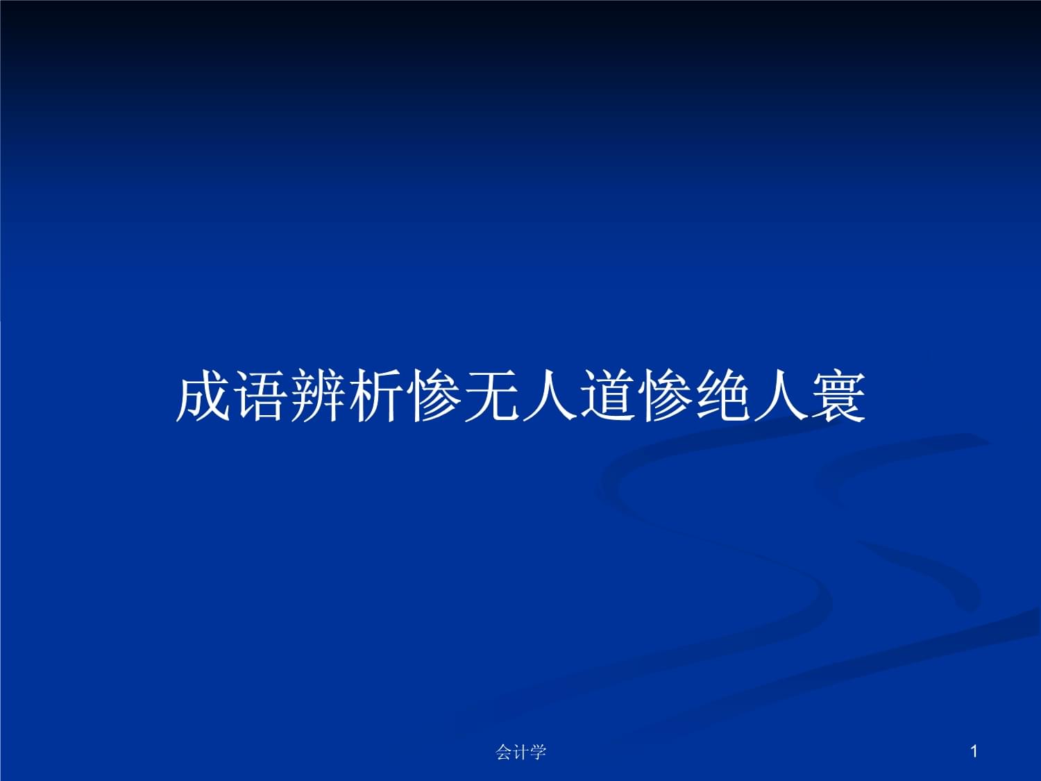 慘無人道是什么意思_近義詞_來源-圖1