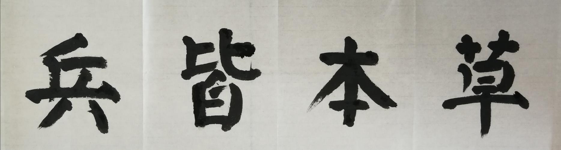 草木皆兵是什么意思_近義詞_來源-圖1