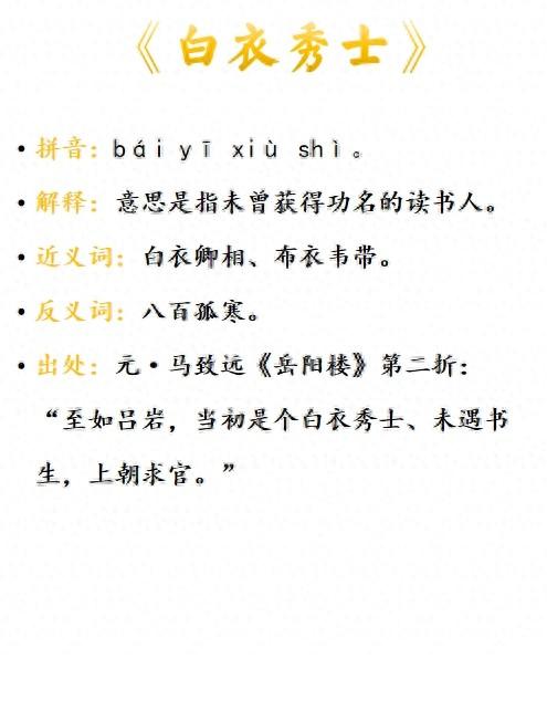 白衣秀士是什么意思_近義詞_來源-圖1