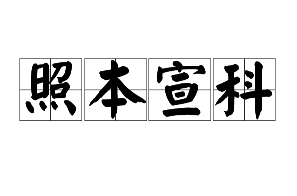照本宣科是什么意思_近義詞_來源-圖1