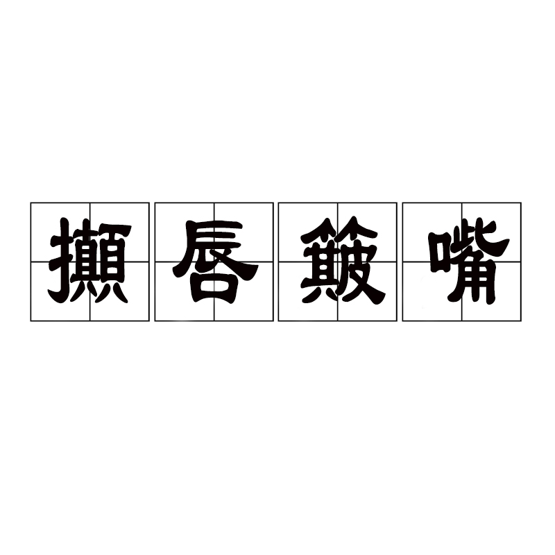 炳炳烺烺是什么意思_近義詞_來源-圖1
