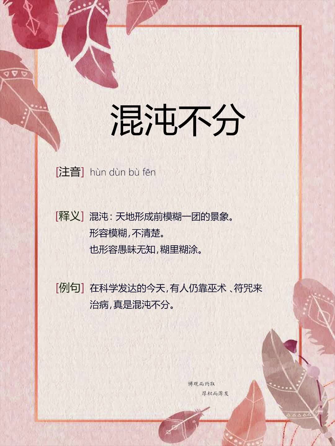 混沌不分是什么意思_近義詞_來源-圖1