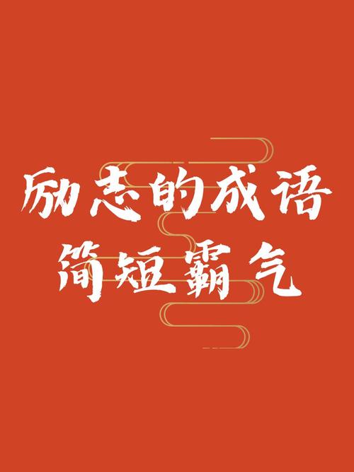 勃然奮勵(lì)是什么意思_近義詞_來(lái)源-圖1