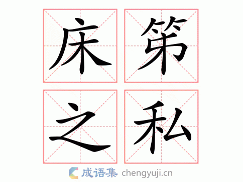 床笫之私是什么意思_近義詞_來(lái)源-圖1
