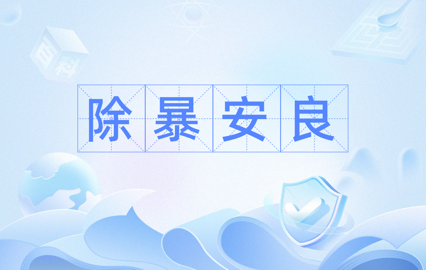 除暴安良是什么意思_近義詞_來源-圖1