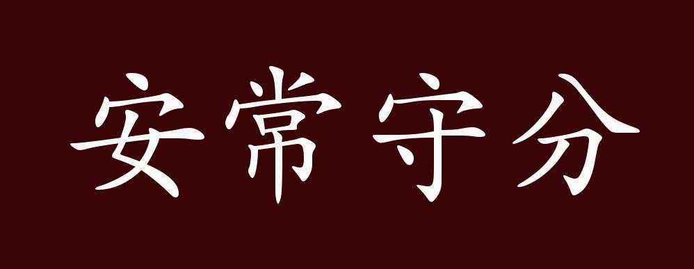 安常守分是什么意思_近義詞_來源-圖1