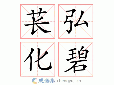 萇弘化碧是什么意思_近義詞_來源-圖1