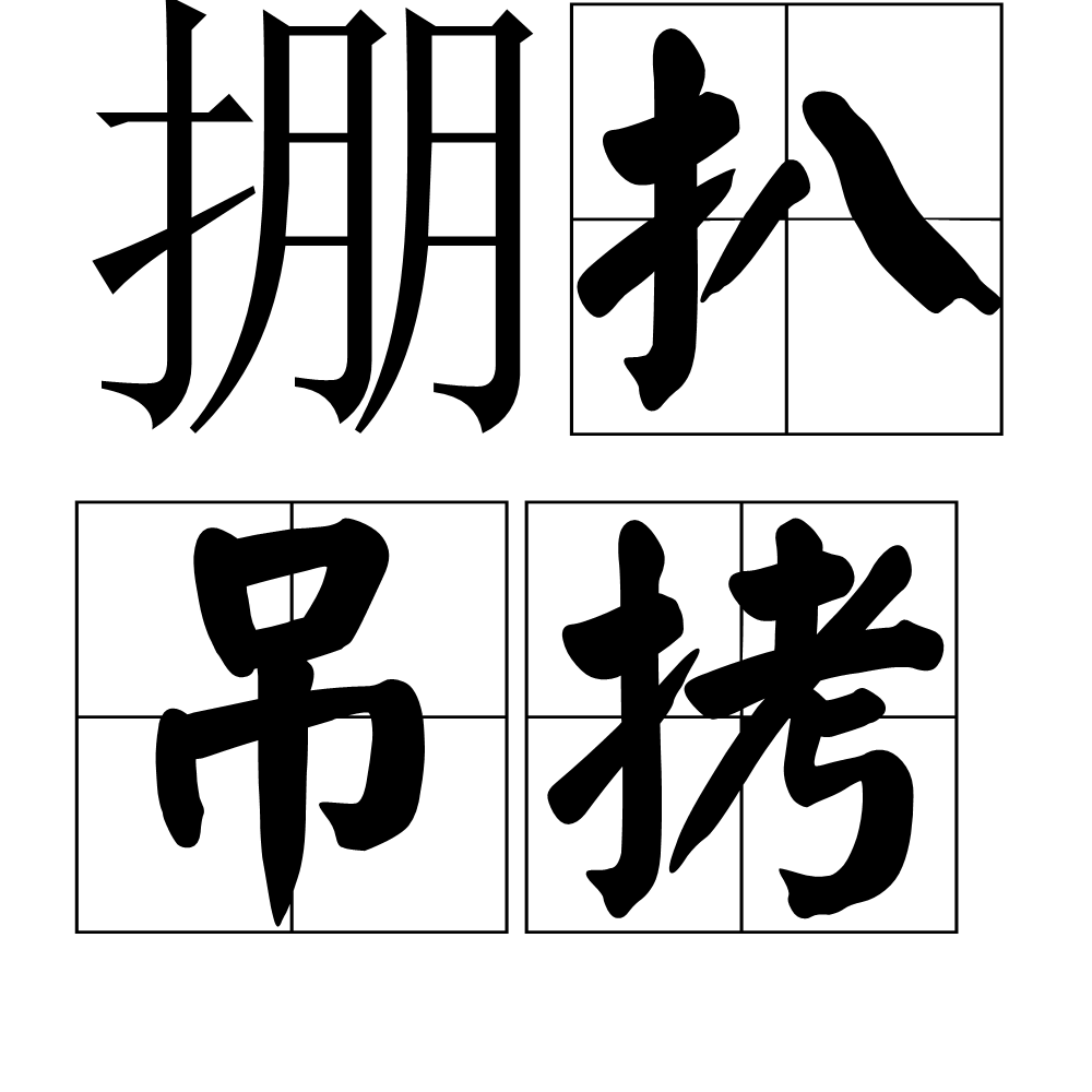掤扒吊拷是什么意思_近義詞_來源-圖1