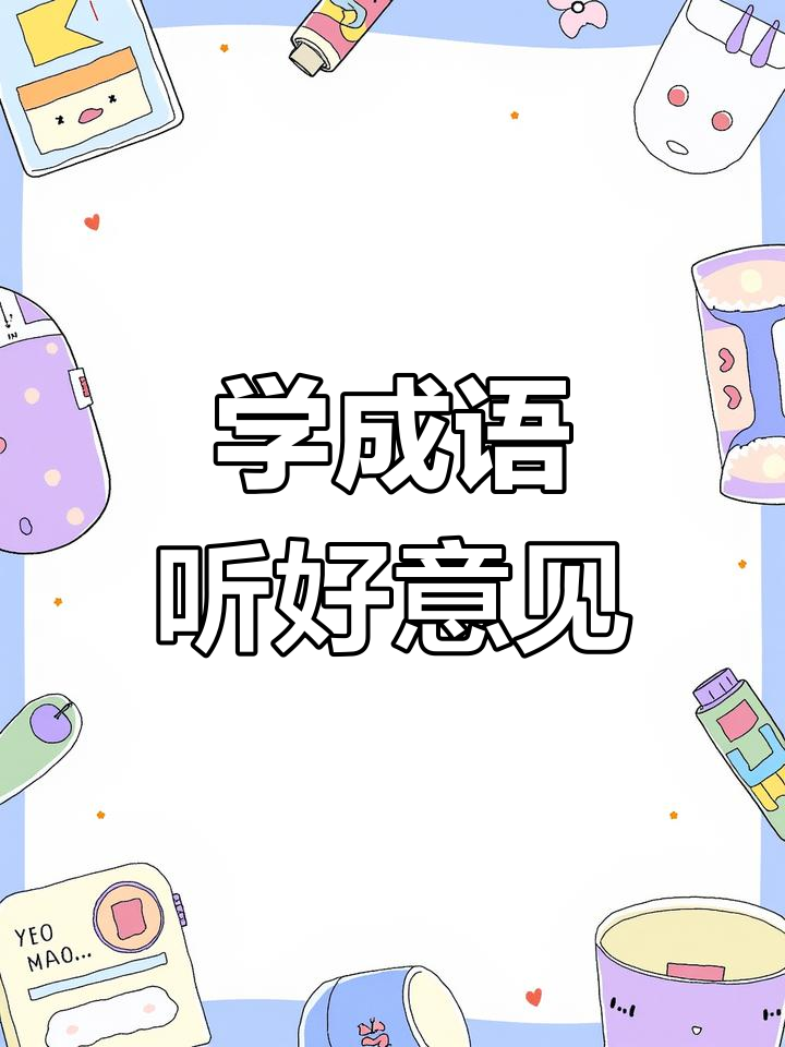 從善若流是什么意思_近義詞_來源-圖1