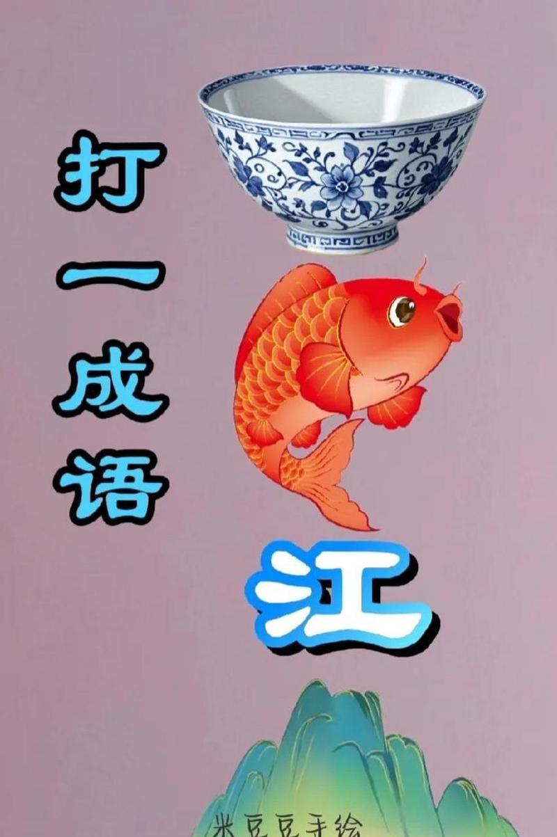 白魚入舟是什么意思_近義詞_來源-圖1