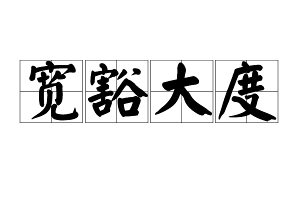 豁達(dá)大度是什么意思_近義詞_來源-圖1