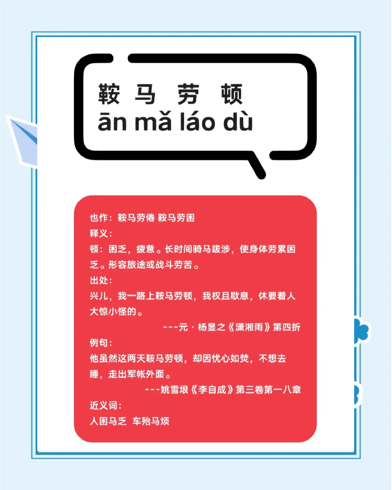 鞍馬勞神是什么意思_近義詞_來源-圖1