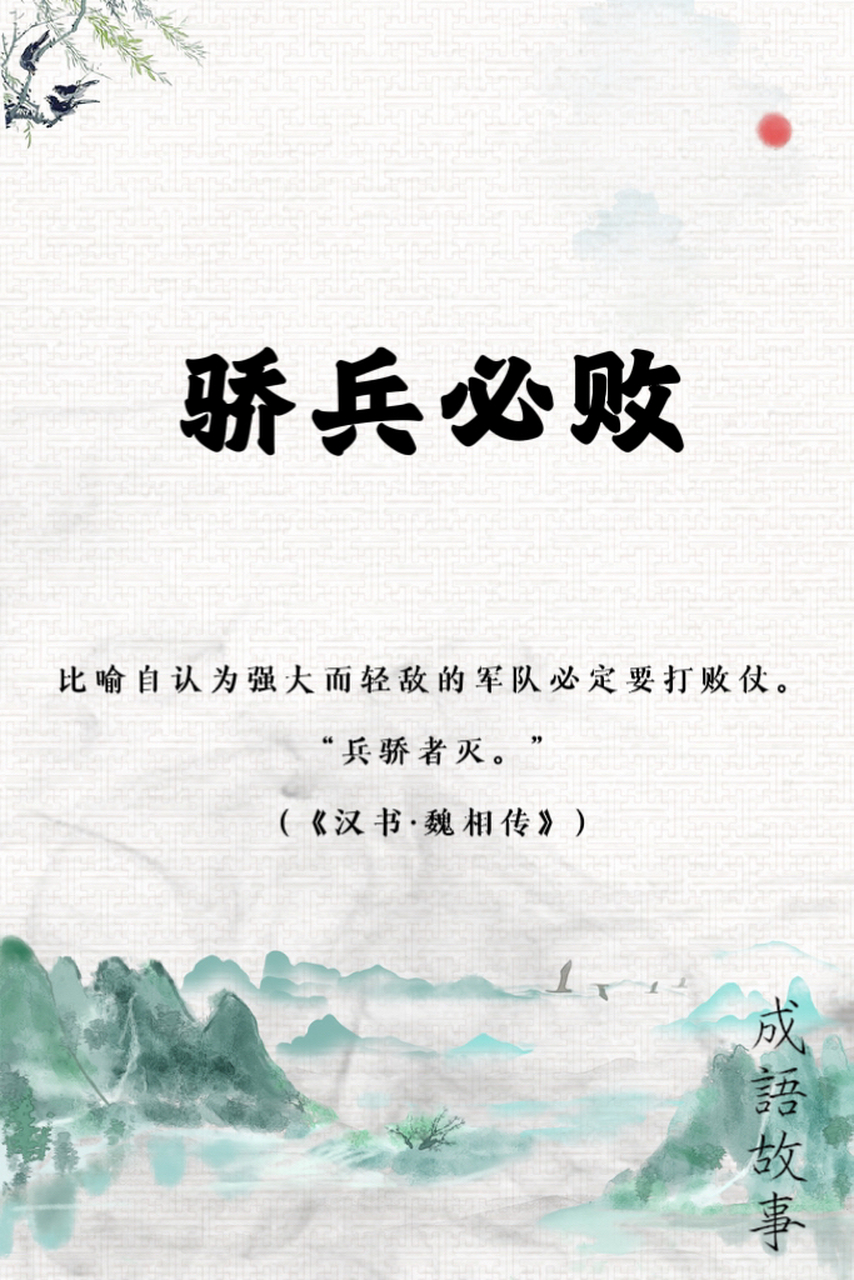 兵多者敗是什么意思_近義詞_來源-圖1