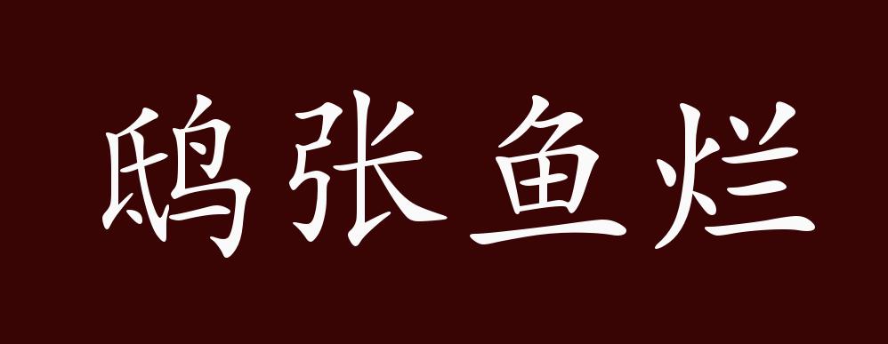 鴟張魚爛是什么意思_近義詞_來源-圖1