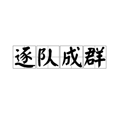成群作隊(duì)是什么意思_近義詞_來(lái)源-圖1