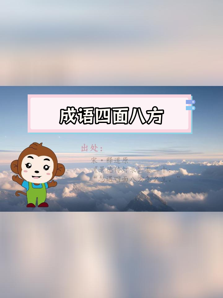 八方呼應是什么意思_近義詞_來源-圖1