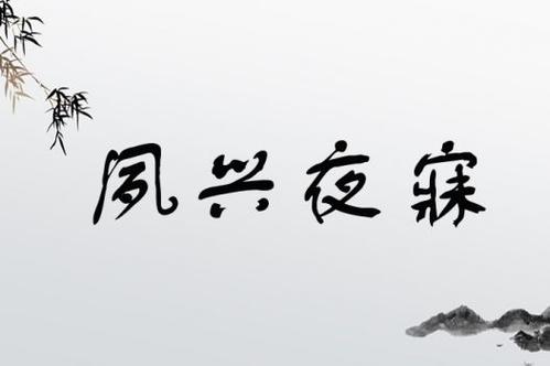 晨興夜寐是什么意思_近義詞_來源-圖1