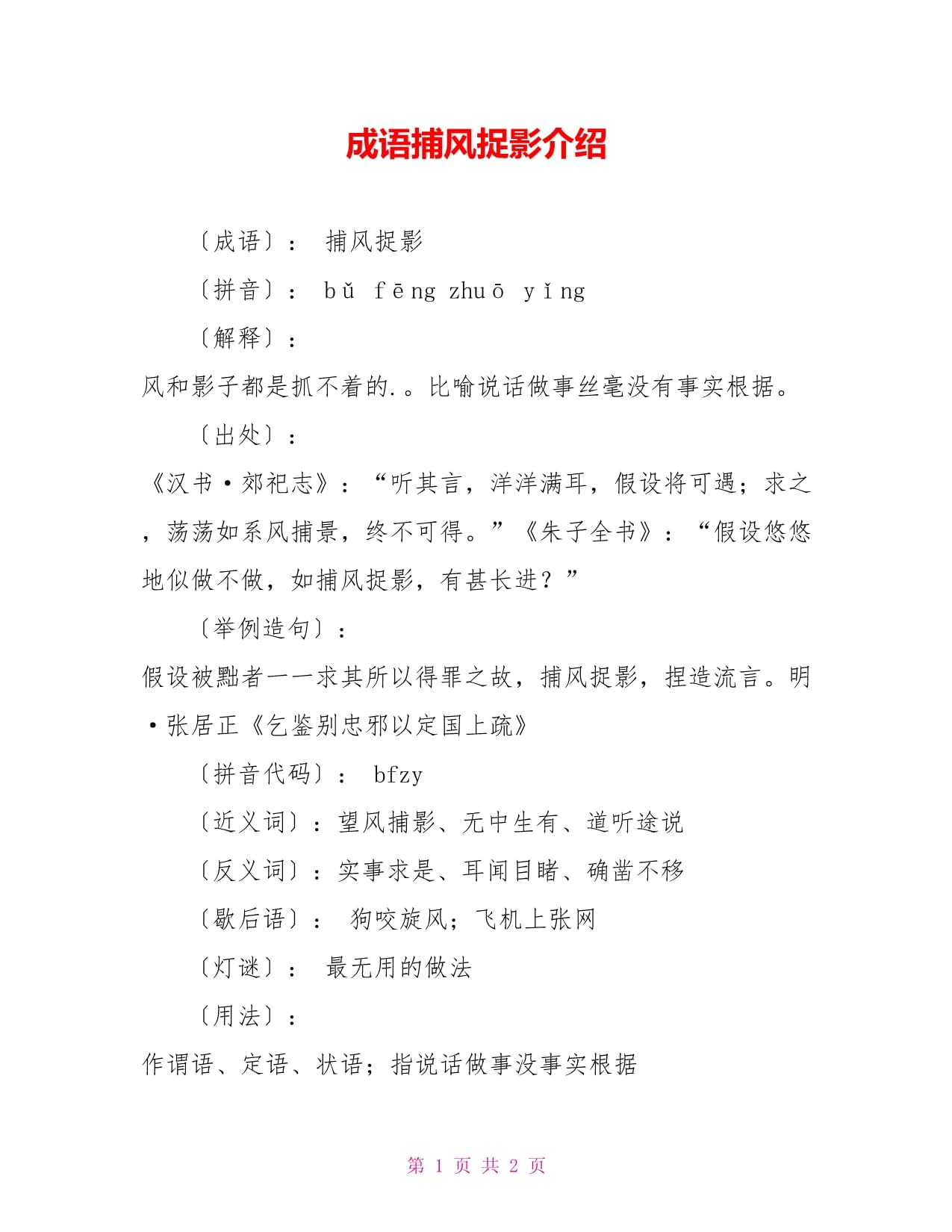 捕風(fēng)捉影是什么意思_近義詞_來(lái)源-圖1