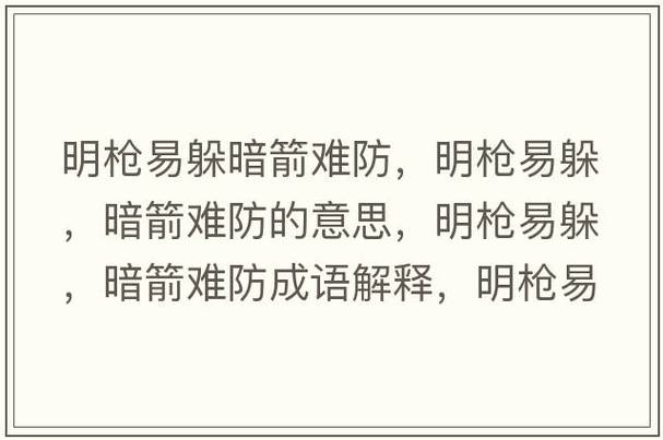 暗箭難防是什么意思_近義詞_來源-圖1