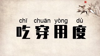 吃穿用度是什么意思_近義詞_來源-圖1