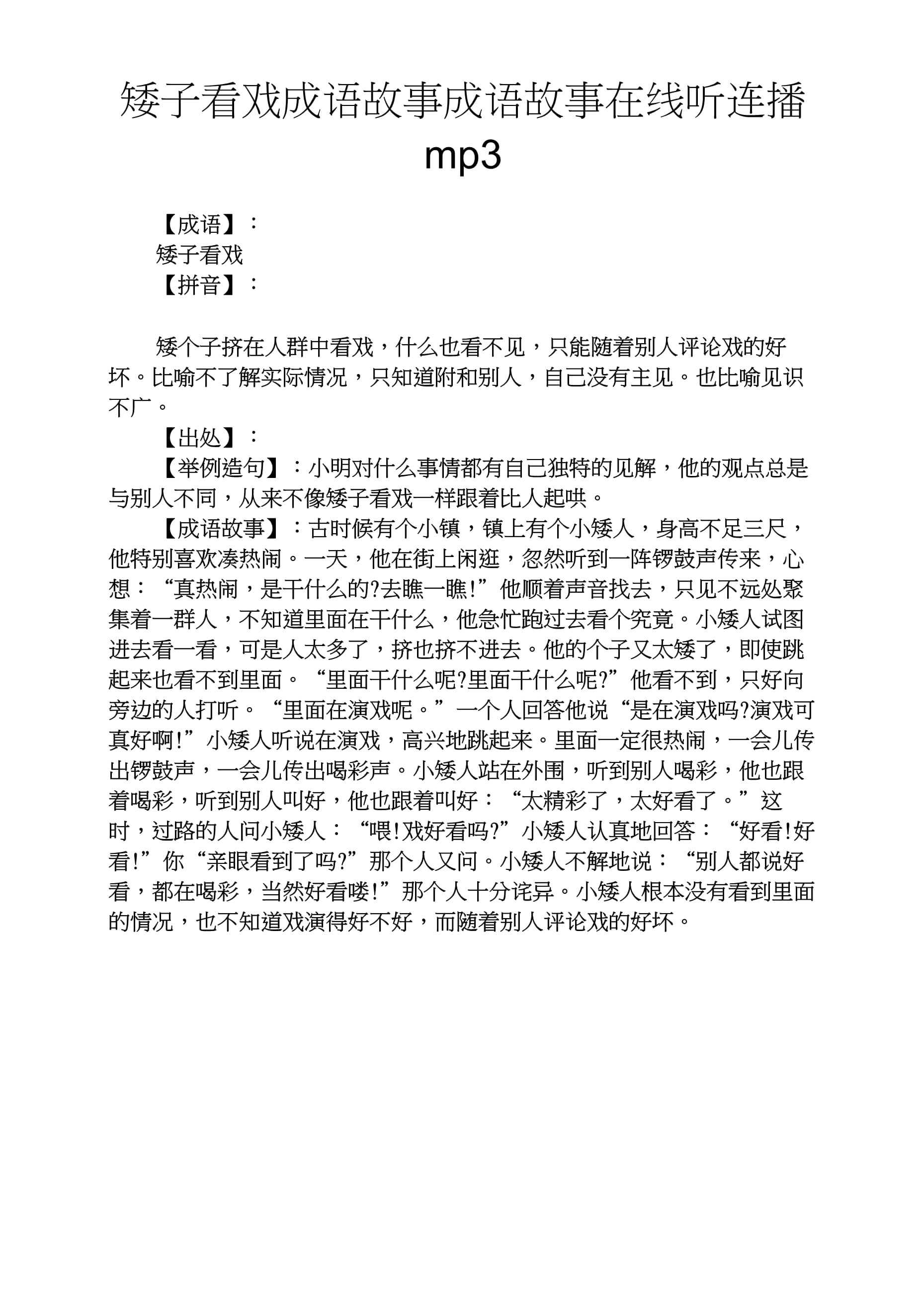 矮子看戲是什么意思_近義詞_來源-圖1