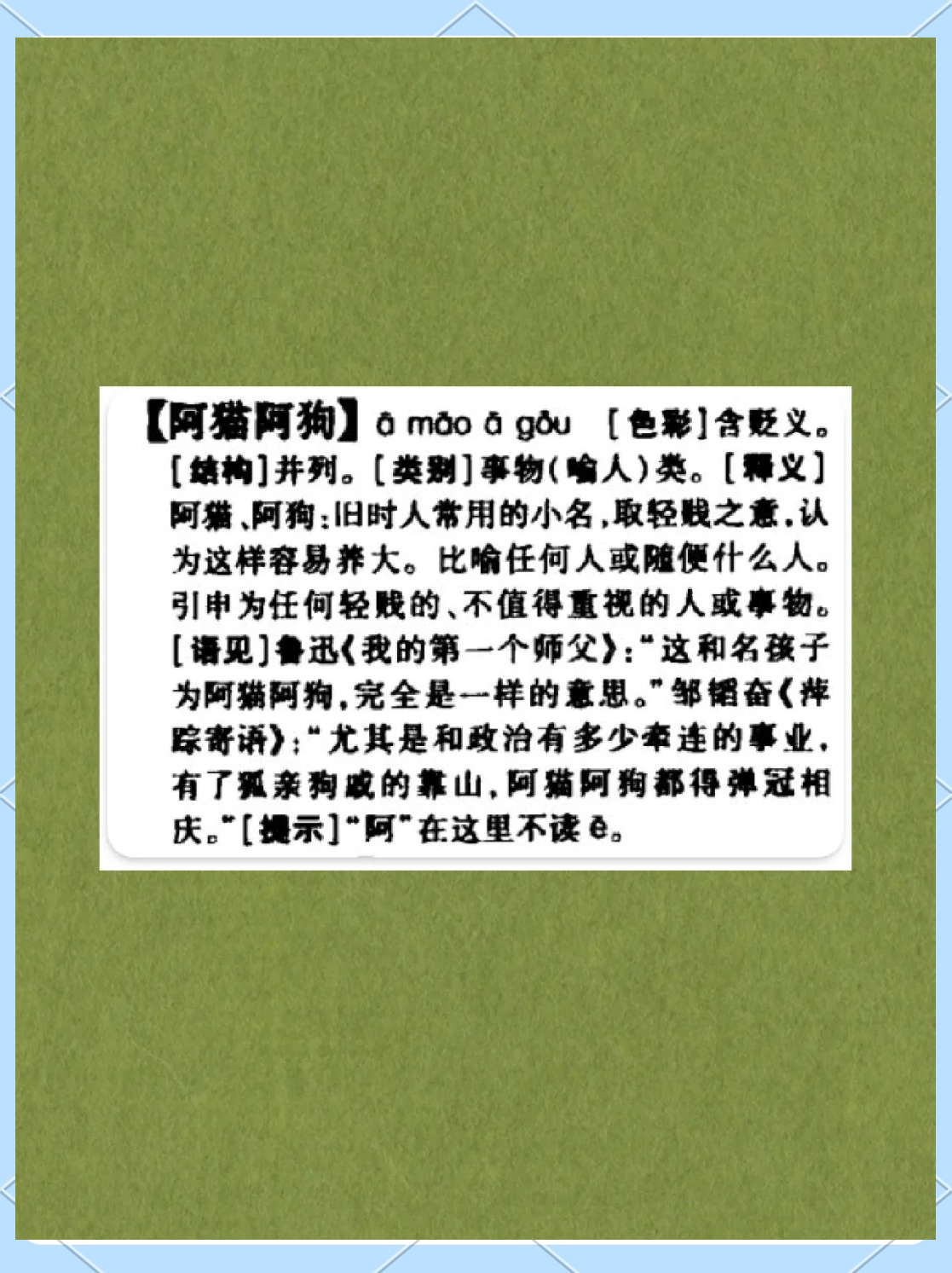 阿狗阿貓是什么意思_近義詞_來源-圖1