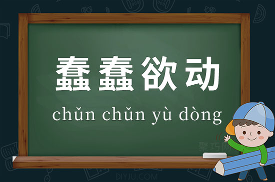蠢蠢欲動是什么意思_近義詞_來源-圖1