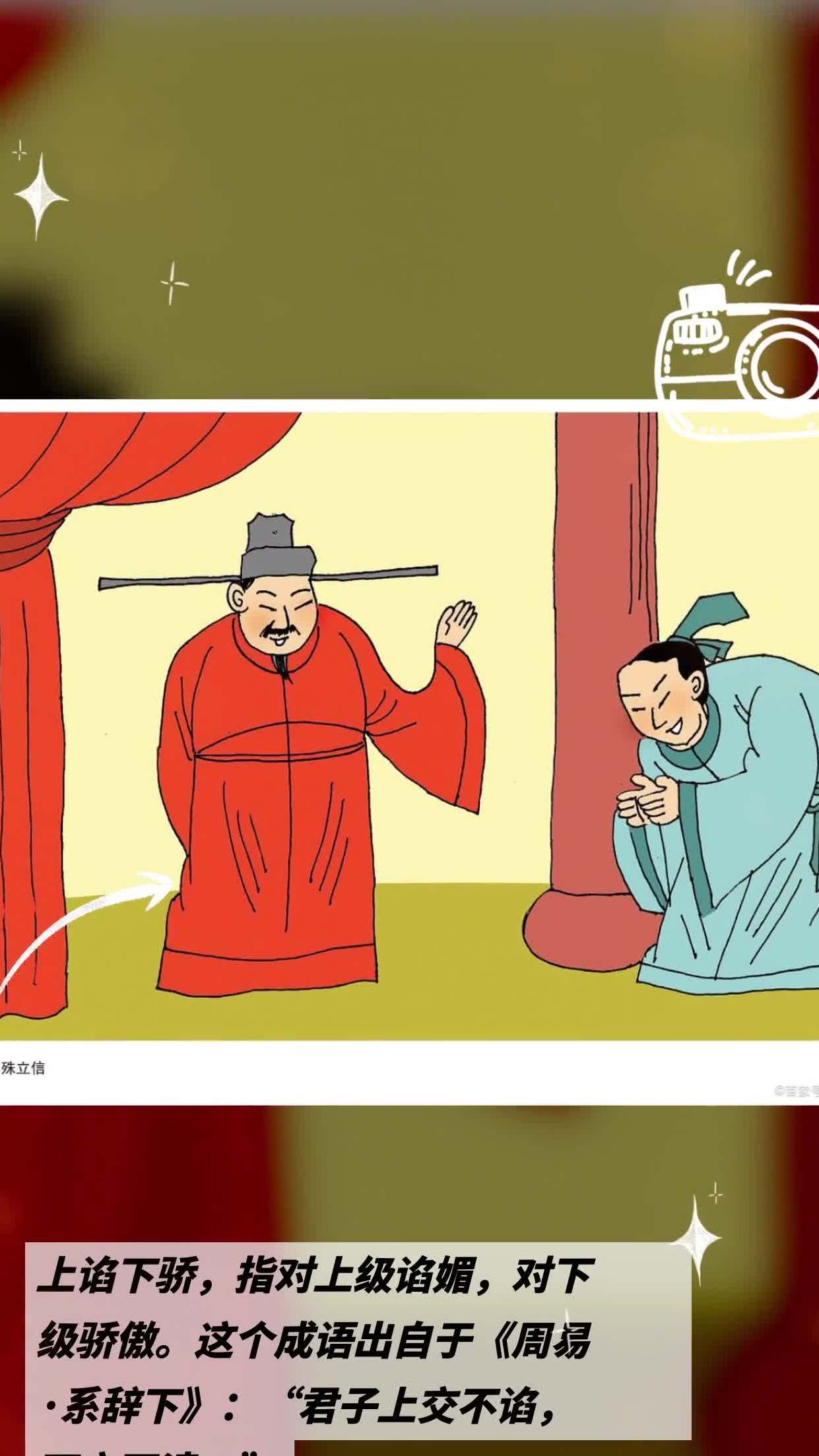 諂上抑下是什么意思_近義詞_來(lái)源-圖1