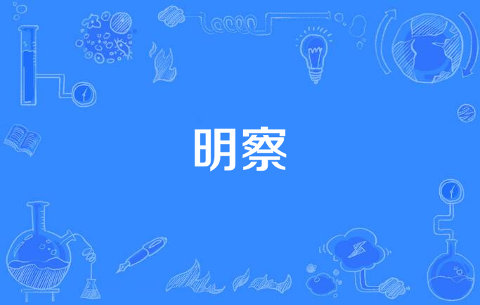 察察而明是什么意思_近義詞_來源-圖1